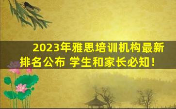 2023年雅思培训机构最新排名公布 学生和家长必知！